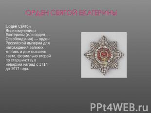 Орден Святой Великомученицы Екатерины (или орден Освобождения) — орден Российско
