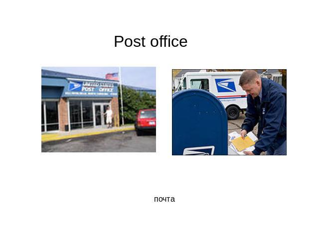 Post office почта