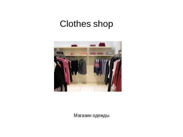 Clothes shop Магазин одежды