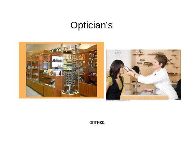 Optician’s оптика