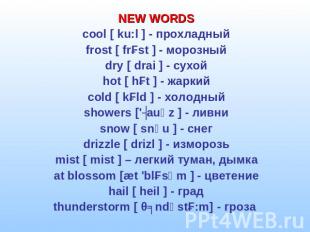 NEW WORDScool [ ku:l ] - прохладныйfrost [ frɔst ] - морозныйdry [ drai ] - сухо