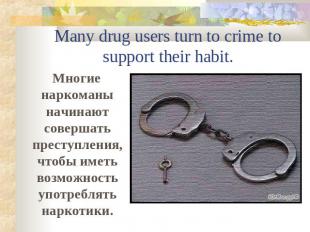 Many drug users turn to crime to support their habit. Многие наркоманы начинают