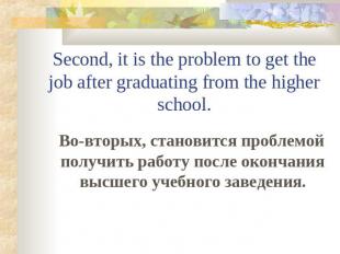 Second, it is the problem to get the job after graduating from the higher school