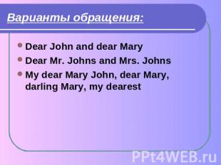 Варианты обращения: Dear John and dear MaryDear Mr. Johns and Mrs. JohnsMy dear