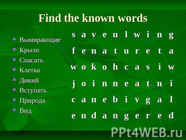 Find the known words ВымирающиеКрылоСпасатьКлеткаДикийВступатьПриродаВид