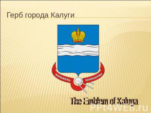 Герб города Калуги The Emblem of Kaluga