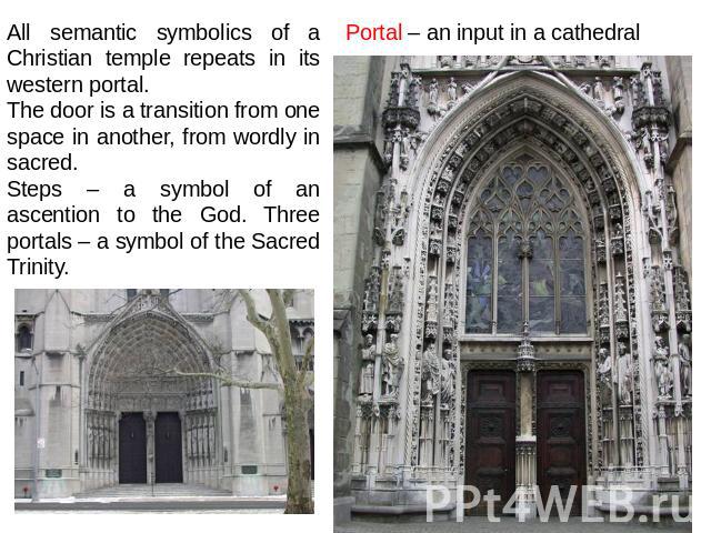 All semantic symbolics of a Christian temple repeats in its western portal. The door is a transition from one space in another, from wordly in sacred. Steps – a symbol of an ascention to the God. Three portals – a symbol of the Sacred Trinity. Porta…