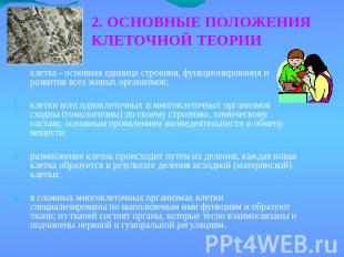 2. ОСНОВНЫЕ ПОЛОЖЕНИЯКЛЕТОЧНОЙ ТЕОРИИ клетка - основная единица строения, функци