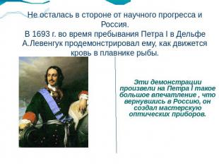 Не осталась в стороне от научного прогресса и Россия.В 1693 г. во время пребыван