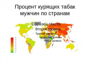 Процент курящих табак мужчин по странам