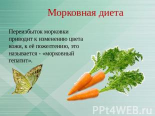 Морковная диета Переизбыток морковки приводит к изменению цвета кожи, к её пожел