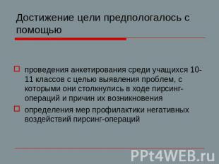 Достижение цели предпологалось с помощью проведения анкетирования среди учащихся