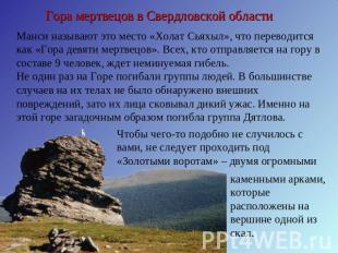 Гора мертвецов в Cвердловской области Манси называют это место «Холат Сьяхыл», ч