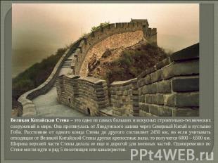 Великая Китайская Стена – это одно из самых больших и искусных строительно-техни