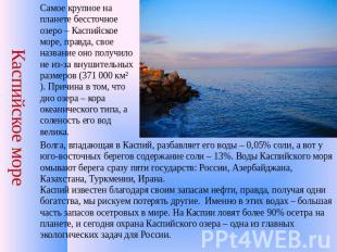 Каспийское море Самое крупное на планете бессточное озеро – Каспийское море, пра
