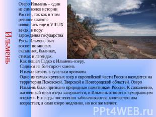 Ильмень Озеро Ильмень – один из символов истории России, так как в этом регионе