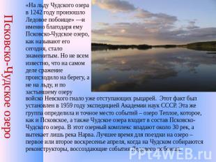 Псковско-Чудское озеро «На льду Чудского озера в 1242 году произошло Ледовое поб