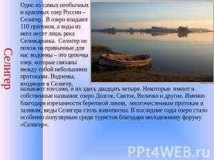 Селигер Одно из самых необычных и красивых озер России – Селигер.  В озеро впада