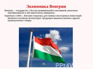 Экономика ВенгрииВенгрия — государство с быстро развивающейся экономикой, рыночн