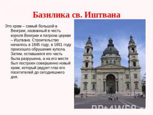 Базилика св. Иштвана Это храм – самый большой в Венгрии, названный в честь корол