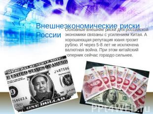 Внешнеэкономические риски России Основные внешние риски для российской экономики