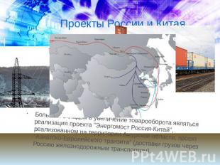 Проекты России и Китая Большим вкладом в увеличение товарооборота являться реали