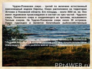 Чудско-Псковское озеро - третий по величине естественный пресноводный водоем Евр