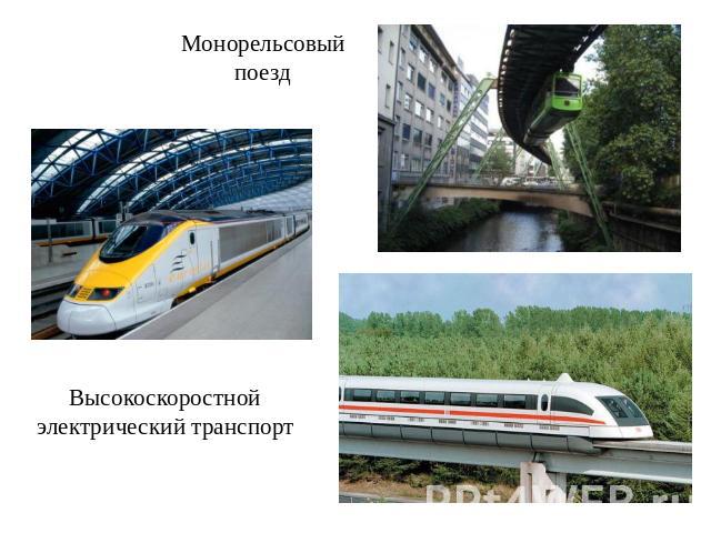 Монорельсовый поезд Высокоскоростной электрический транспорт