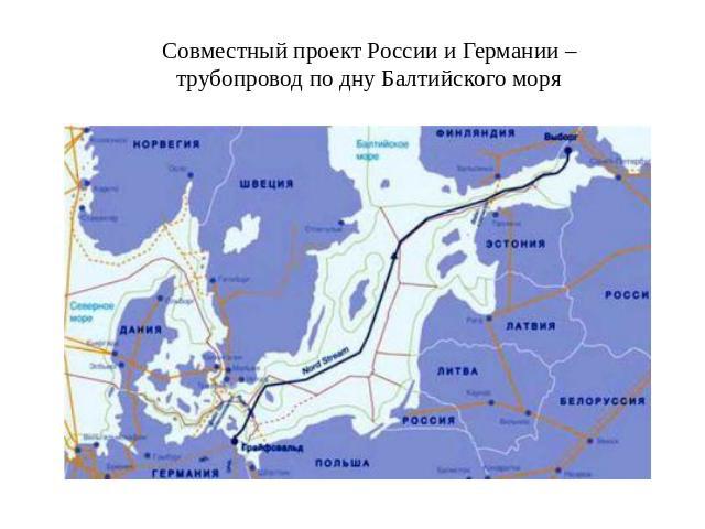 Совместный проект России и Германии – трубопровод по дну Балтийского моря