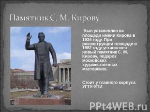 Памятник С. М. Кирову Был установлен на площади имени Кирова в 1934 году. При ре