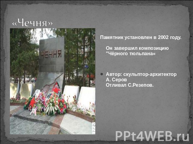 «Чечня» Памятник установлен в 2002 году. Он завершил композицию 