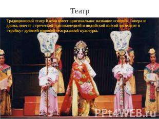 Театр Традиционный театр Китая имеет оригинальное название «сицюй» - опера и дра