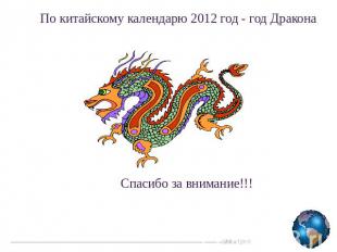 По китайскому календарю 2012 год - год ДраконаСпасибо за внимание!!!