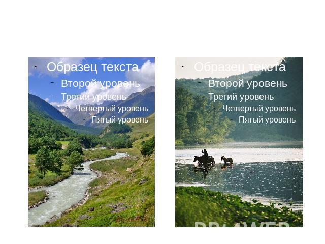 Горы, расположенные в одной местности образуют горные системы. В нашей стране – это Кавказ, Алтай, Саяны, Урал.