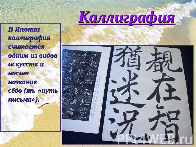 Каллиграфия В Японии каллиграфия считается одним из видов искусств и носит название сёдо (яп. «путь письма»).