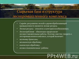 Сырьевая база и структура лесопромышленного комплекса Сырьём для развития лесной
