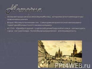 История Название города связано с именем реки Москвы, которая носила это имя зад