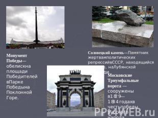 Монумент Победы — обелиск на площади Победителей в Парке Победы на Поклонной Гор