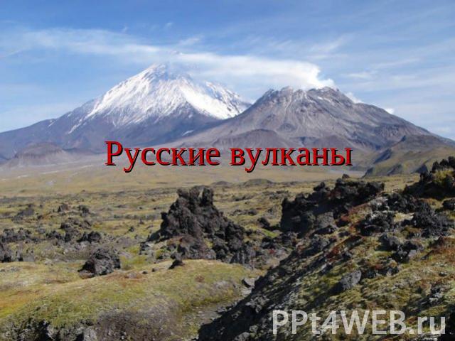 Русские вулканы
