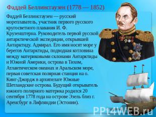 Фаддей Беллинсгаузен (1778 — 1852) Фаддей Беллинсгаузен — русский мореплаватель,