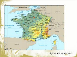 Франция на карте.