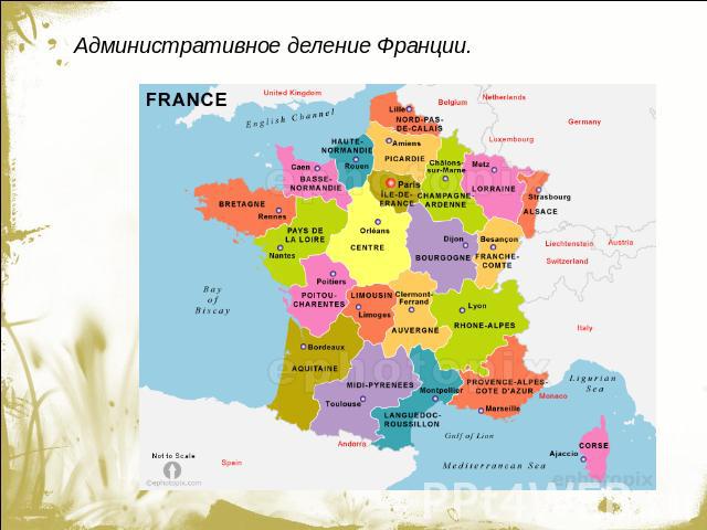 Административное деление Франции.