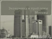 Экономика и проблемы Москвы