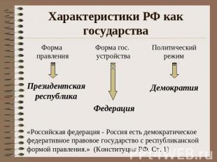 Характеристики РФ как государства Форма правления Форма гос. устройства Политиче