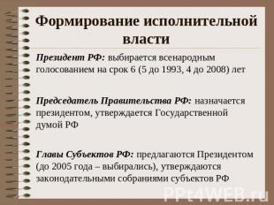 Формирование исполнительной власти Президент РФ: выбирается всенародным голосова
