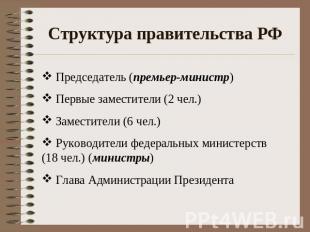 Структура правительства РФ Председатель (премьер-министр) Первые заместители (2
