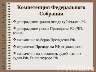Компетенция Федерального Собрания утверждение границ между субъектами РФ утвержд