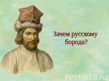 Зачем русскому борода ?