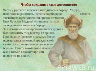 Чтобы сохранить свое достоинство Честь у русского человека находилась в бороде.