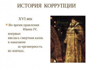 ИСТОРИЯ КОРРУПЦИИ XVI векВо время правления Ивана IV, впервые ввелась смертная к